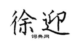 何伯昌徐迎楷書個性簽名怎么寫