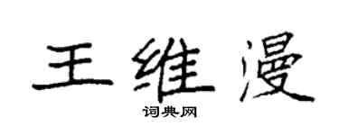 袁強王維漫楷書個性簽名怎么寫