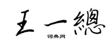 王正良王一總行書個性簽名怎么寫