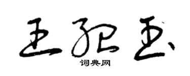 曾慶福王紀玉草書個性簽名怎么寫
