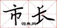 周炳元市長楷書怎么寫