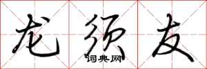 荊霄鵬龍鬚友行書怎么寫