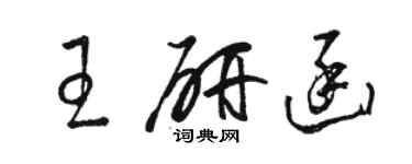 駱恆光王研函草書個性簽名怎么寫