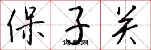 保子關怎么寫好看