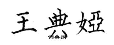 何伯昌王典婭楷書個性簽名怎么寫