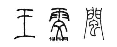 陳墨王雯閩篆書個性簽名怎么寫