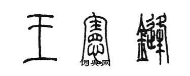 陳墨王憲鋒篆書個性簽名怎么寫