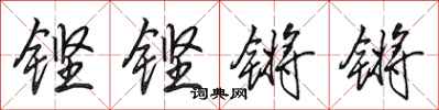 田英章鏗鏗鏘鏘行書怎么寫