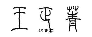 陳墨王正菁篆書個性簽名怎么寫