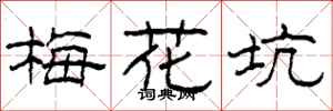 柯春海梅花坑隸書怎么寫