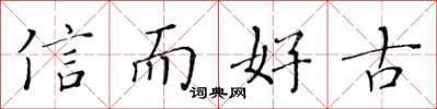 黃華生信而好古楷書怎么寫