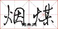 駱恆光煙煤行書怎么寫