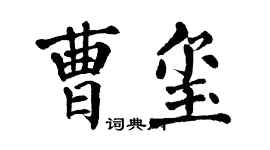 翁闓運曹璽楷書個性簽名怎么寫