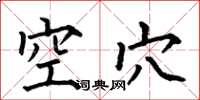 何伯昌空穴楷書怎么寫
