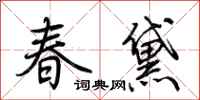 荊霄鵬春黛行書怎么寫