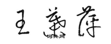 駱恆光王葉萍草書個性簽名怎么寫