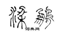 陳聲遠梁鵬篆書個性簽名怎么寫