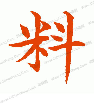 水島修三寫的料