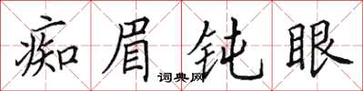 田英章痴眉鈍眼楷書怎么寫