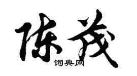 胡問遂陳茂行書個性簽名怎么寫