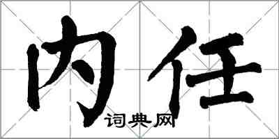 翁闓運內任楷書怎么寫