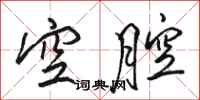 駱恆光空腔行書怎么寫
