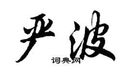 胡問遂嚴波行書個性簽名怎么寫