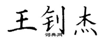 丁謙王釗傑楷書個性簽名怎么寫