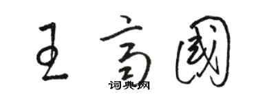 駱恆光王齊國草書個性簽名怎么寫