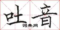 駱恆光吐音楷書怎么寫