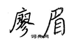 王正良廖眉行書個性簽名怎么寫