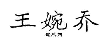 袁強王婉喬楷書個性簽名怎么寫