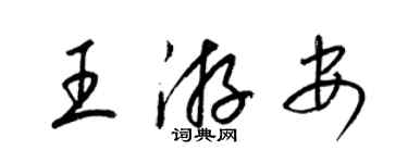 梁錦英王游安草書個性簽名怎么寫