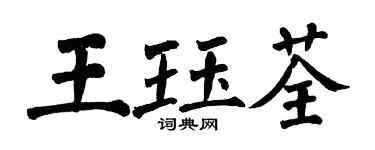 翁闓運王珏荃楷書個性簽名怎么寫