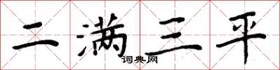 周炳元二滿三平楷書怎么寫