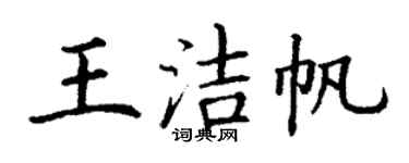 丁謙王潔帆楷書個性簽名怎么寫