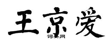 翁闓運王京愛楷書個性簽名怎么寫