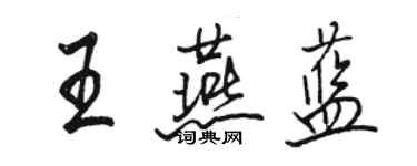 駱恆光王燕藍行書個性簽名怎么寫