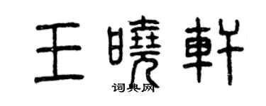 曾慶福王曉軒篆書個性簽名怎么寫
