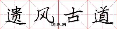 袁強遺風古道楷書怎么寫