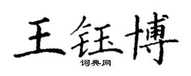 丁謙王鈺博楷書個性簽名怎么寫