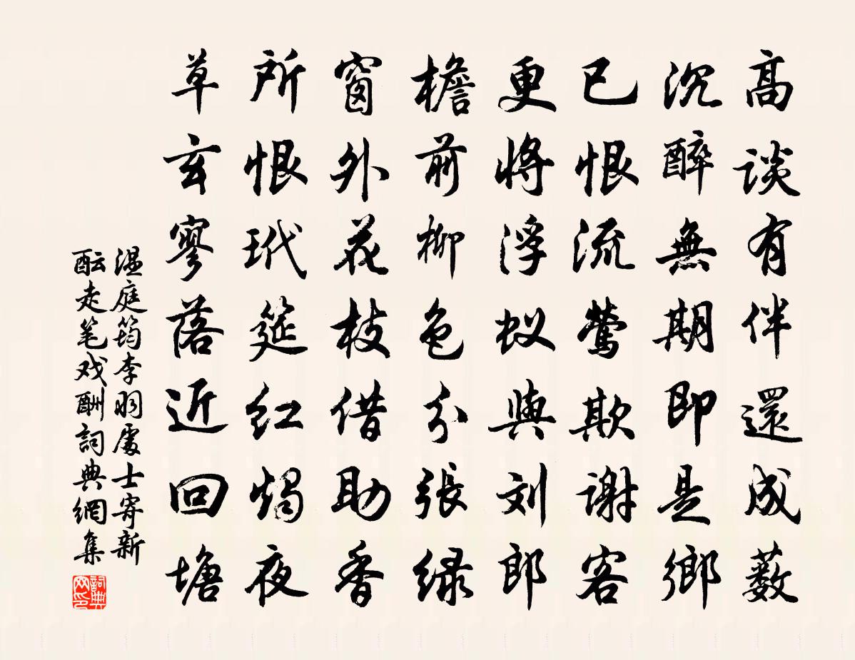 溫庭筠李羽處士寄新醞走筆戲酬書法作品欣賞