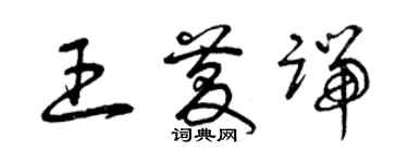 曾慶福王慶端草書個性簽名怎么寫