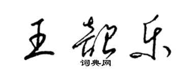 梁錦英王韶樂草書個性簽名怎么寫