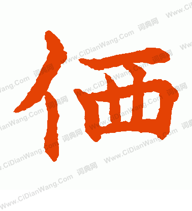 水島修三寫的價