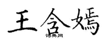 丁謙王含嫣楷書個性簽名怎么寫