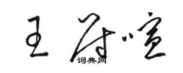 駱恆光王尉喧草書個性簽名怎么寫