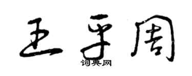 曾慶福王平周草書個性簽名怎么寫