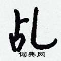 孜篆書怎么寫好看_孜硬筆篆書書法_孜鋼筆篆書字帖