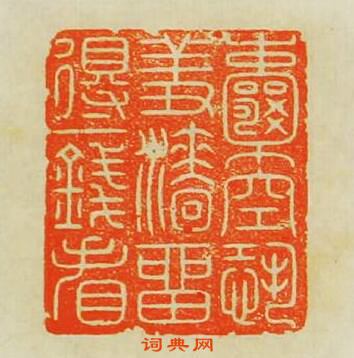 汪泓的篆刻印章囊空恐羞濇留得一錢看